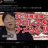 前田日明氏が「プロレスラーもどき、命のやり取りをしている自覚がない」と警鐘　田村男児、石川修司、佐藤光留が低俗な言葉遣いで先人を侮辱　二見は13年前、誰よりも早く佐藤を断罪していた