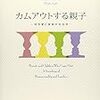  いただきもの：三部倫子『カムアウトする親子』