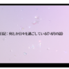 日記:何とか日々を過ごしている(7~8月の話)