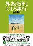 『外為決済とCLS銀行』中島真志