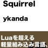  突然ですがGDC開催記念＆他社本出版記念で『はじめる！　Squirrel』を40%オフで提供します！