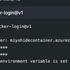 Azure Web Appsお勉強メモ（3）Azure Web AppsにてデプロイするDockerイメージをGitHub Actionsで作成してAzure Container Registryにpushする（2）