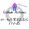 Githhub Actionsをローカルで実行するnectos/actでcommand not foundが出たときの対処法