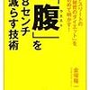 ｢腹｣を8センチ減らす技術