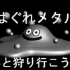 ＳＦＣ版ドラクエ3徹底攻略　ＬＶ上げの恒例行事　メタル狩り攻略＆出現場所