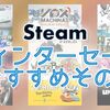 Steam ウィンターセール2018の最安値オススメその5