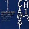 思い切って冒険しなければ、自分の可能性に気が付かないまま人生を終えるーウィリアム・H・マクレイヴン『1日1つ、なしとげる！－米海軍特殊部隊SEALsの教え』ー令和元年10月12日（土）台風