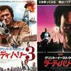 ダーティハリー４作品一気REVIEW