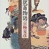 京極夏彦『巷説百物語』（角川書店）