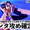 【FaOI2024愛知】「彼から色々聞いちゃって❤︎」羽生さん！愛知公演前後はメディアのインタ攻め⁉︎