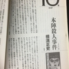 【読書】　「本陣殺人事件」　横溝正史著　　ネタバレ無し