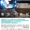 落合陽一「魔法の世紀」読了