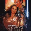 映画「スター・ウォーズ　エピソード2／クローンの攻撃」