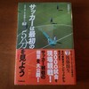 【読了】サッカーは最初の5分を見よう　後藤健生　著