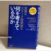 【読書】世界のエリート投資家は何を考えているのか