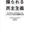 【書評・要約】『操られる民主主義』〜民主主義とテクノロジーの未来〜