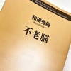 またまた売れそうな本「不老脳」和田秀樹 2023