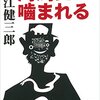 大江健三郎「河馬に噛まれる」