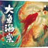 『紅き大魚の伝説』