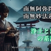 南無阿弥陀仏と南無妙法蓮華経 - 浄土と法華の系譜