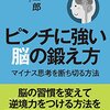 【読書感想文】ピンチに強い脳の鍛え方（岩崎一郎）を読んでレジリエンスを強める