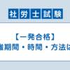 【社労士試験一発合格】勉強期間・実際の勉強時間・勉強方法について「合格のためのおすすめ勉強法！」