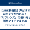 【LINE新機能】声だけでAIキャラが作れる！「AIフレンズ」の使い方と活用アイデアまとめ