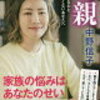 読書記録18〜『毒親』中野信子著〜