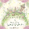 【WS予約】6月1日 しょくぶつとてしごと（相模原）