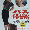<span itemprop="headline">映画「バス停留所」（原題：Bus Stop, 1956 )</span>