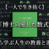 【一人で生き抜く】『博士の愛した数式』から学ぶ人生の教養と選択