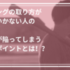 タイミングの取り方が下手な人の９８％がやってしまっていることとは！？