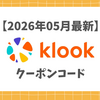 【2026年5月最新】Klook(クルック)割引クーポンコードまとめ！毎月使う筆者がお得にチケットやツアーを買う方法を徹底解説！