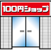 お風呂掃除道具はどうしてる？家計に優しく100均でそろえよう！