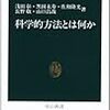 佐和・浅田ほか『科学的方法とは何か』