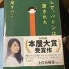 お薦めの本📚　そして、バトンは渡された