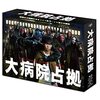 大病院占拠（2023）
