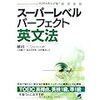 「スーパーレベルパーフェクト英文法」　上級者も満足させる最強文法書