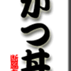 かつ丼