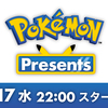 「ポケモン新作発表会 Pokémon Presents」来るよ！