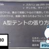 今日はＡ型テントの張り方について