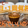 【コーヒー】１日・１回に何杯まで飲んで良いの？