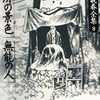 今つげ義春全集 近所の景色(完)(8)という漫画にとんでもないことが起こっている？