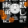 柳下穀一郎による2010年代公開の邦画評「皆殺し映画通信」