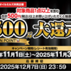 【懸賞情報】イオングループ×味の素×J-オイルミルズ 総額500万WAON POINT大還元祭