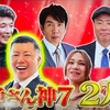 【速報】土曜放送フジテレビ「超絶限界」"超絶さん 神7"特集に出演しました！