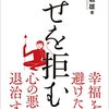 【幸せ】『幸せを拒む病』笠原敏雄。幸せをどこに見つけるか？ 