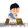 【中学受験】無料テストの種類と実施目的（※2024.12.03加筆修正）