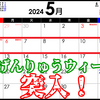 GW終盤の明日５月５日はじげんりゅうウィーク突入！？