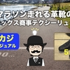 フルマラソン走れる革靴の紹介「アシックステクシーリュクス」【せどりカジュアル】